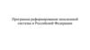 Программа реформирования пенсионной системы в Российской Федерации