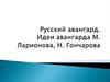Русский авангард. Идеи авангарда М. Ларионова, Н. Гончарова