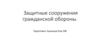 Защитные сооружения гражданской обороны