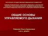 Общие основы управляемого дыхания