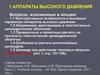 Аппараты высокого давления