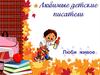 Любимые детские писатели. Люби живое