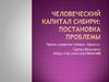 Человеческий капитал Сибири: постановка проблемы