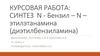 Курсовая работа: синтез n - бензил – n – этилэтанамина (диэтилбензиламина)