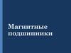 Магнитные подшипники