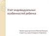 Индивидуальные особенности детей
