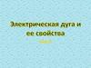 Электрическая дуга и ее свойства