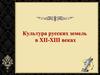 Культура русских земель в XII-XIII веках