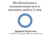 Метаболические и воспалительные пути в патогенезе диабета 2 типа