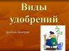 Виды удобрений