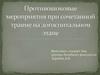 Противошоковые мероприятия при сочетанной травме на догоспитальном этапе