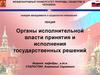 Органы исполнительной власти принятия и исполнения государственных решений