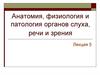 Анатомия, физиология и патология органов слуха, речи и зрения