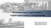 Региональное планирование и система стратегического управления развитием региона