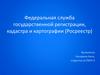 Федеральная служба государственной регистрации, кадастра и картографии