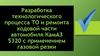 Разработка технологического процесса ТО и ремонта ходовой части автомобиля КамАЗ 5320 с применением газовой резки