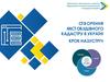 Створення містобудівного кадастру в Україні