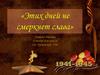 Этих дней не смеркнет слава