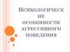 Психологические особенности агрессивного поведения