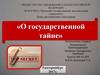О государственной тайне