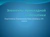 Элементы прикладной математики