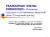 Основные подходы к составлению защитной речи. Стендовый доклад