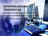 Информационные технологии