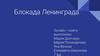 Блокада Ленинграда