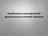 Особенности коммерческой деятельности в оптовой торговле