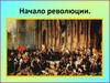 Начало революции