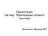 Подключение сетевого принтера