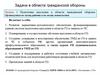 Задачи в области гражданской обороны