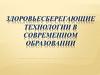 Здоровьесберегающие технологии в современном образовании