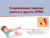 Современная терапия гриппа и других ОРВИ