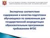 Экспертиза соответствия содержания и качества подготовки обучающихся образовательным программам требованиям ФГОС