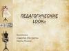 Педагогические lookИ