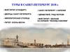 Туры в Санкт-Петербург 2018 год