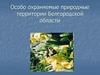 Особо охраняемые территории Белгородской области
