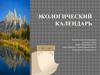 Экологический календарь