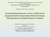 Условия формирования, истоки, особенности средневековой западноевропейской культуры. Мировоззрение средневекового человека