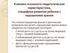 Клинико-психолого-педагогическая характеристика, специфика развития ребенка с нарушением зрения