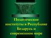Политические институты в Республике Беларусь и современном мире