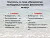 Контроль по теме «Физиология возбудимых тканей, физиология мышц