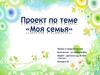 Проект по теме «Моя семья»