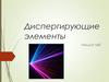 Диспергирующие элементы