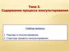 Содержание процесса консультирования