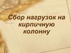 Сбор нагрузок на кирпичную колонну