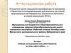 Аттестационная работа. Конкурс исследовательских работ/проектов на тему: «Дети войны…..»