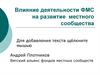 Влияние деятельности ФМС на развитие местного сообщества