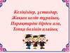 Келіңіздер, ұстаздар, Жақын келіп тұрайық. Парақтарды бірден ала, Топқа бөлініп алайық